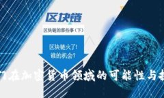 也门在加密货币领域的可能性与挑战