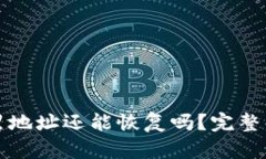 TP钱包被拉黑地址还能恢复吗？完整解