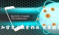 数字加密货币投资指南：需要存钱吗？