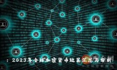 : 2023年全球加密货币政策汇总与分析