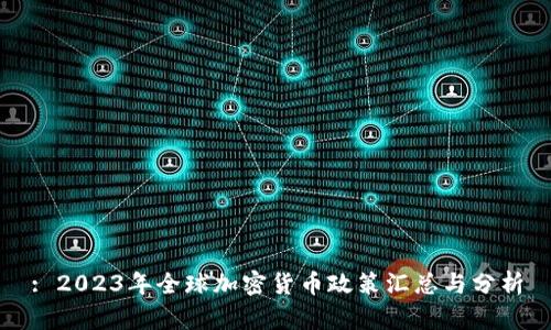 : 2023年全球加密货币政策汇总与分析