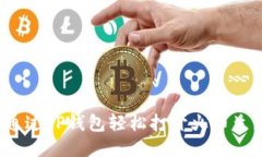 如何通过TP钱包轻松打开火币生态链？
