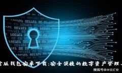 TP官版钱包安卓下载：安全便捷的数字