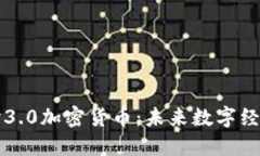深入探讨3.0加密货币：未来数字经济的