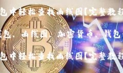 如何在TP钱包中轻松查找曲线图？完整