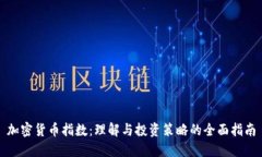 加密货币指数：理解与投资策略的全面