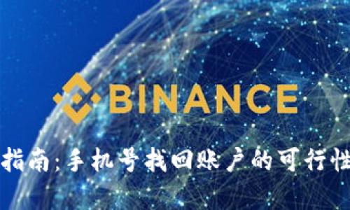 tp钱包找回指南:手机号找回账户的可行性与步骤解析