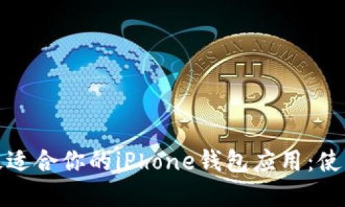 : 如何选择最适合你的iPhone钱包应用：使用技巧与推荐