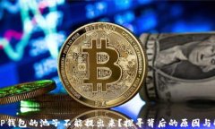 为什么TP钱包的池子不能提出来？探寻