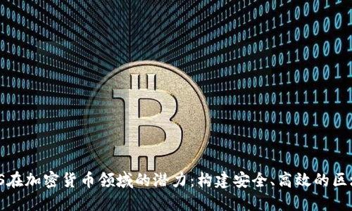 探索AWS在加密货币领域的潜力:构建安全、高效的区块链应用