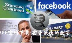 币赢交易所APP官网下载：安全便捷的数