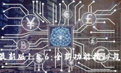 t p钱包最新版1.5.6：全新功能揭秘与使