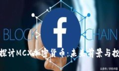 : 深入探讨MCX加密货币：未来前景与投