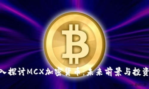 : 深入探讨MCX加密货币:未来前景与投资机会