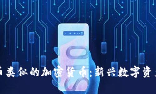 探索与比特币类似的加密货币:新兴数字资产的全面分析