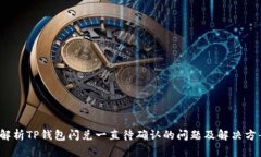  解析TP钱包闪兑一直待确认的问题及解