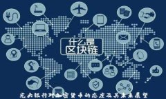光大银行对加密货币的态度及其未来展