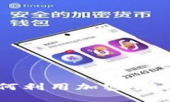 土耳其政府如何利用加密货币推动经济