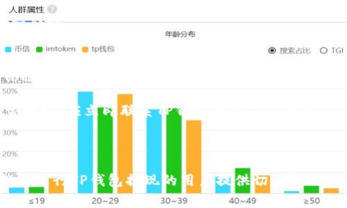 如何将TP钱包中的资产快速提现到银行卡：详细步骤与注意事项

TP钱包, 提现, 银行卡, 加密货币/guanjianci

## 引言

随着数字货币的快速发展，越来越多的人选择将加密资产存储在数字钱包中。TP钱包作为一款用户友好的加密货币钱包，吸引了大量用户。然而，对于很多新手用户而言，从TP钱包将资产提现到银行卡的过程可能并不清晰。本文将详细介绍这一过程的步骤、所需注意的事项，以及如何避免常见的误区，帮助你轻松完成提现。

## 一、什么是TP钱包？

### TP钱包的基本介绍
TP钱包是一种安全、便捷的区块链钱包，支持多种数字货币的存储和管理。它不仅可以让用户存放、转账和接收加密货币，还提供了丰富的功能，如DApp浏览、资产管理和社区交流等。由于其友好的操作界面和强大的功能，TP钱包受到了大量用户的青睐。

## 二、从TP钱包提现到银行卡的步骤

### 步骤一：确认账户信息
在进行提现操作之前，用户需要确保TP钱包的账户信息已经完善。首先，打开TP钱包应用，登录你的账户，并进入“个人中心”或“账户设置”界面，确认绑定的银行卡信息与个人身份证信息一致。这可以避免后续提现时因信息不符造成的资金安全风险。

### 步骤二：选择提现功能
在TP钱包首页，找到“提现”或“转账到银行卡”选项。点击进入后，系统可能会要求你进行身份验证或输入安全密码，以确保账户安全，请认真核对相关信息。

### 步骤三：选择要提现的资产
在提现界面，你需要选择要提现的加密资产，例如ETH、BTC等。根据当前市场行情，选择合适的提现量。注意，一些钱包可能会对最低提现限额和手续费有要求，请在提现前仔细阅读相关条款。

### 步骤四：输入提现金额
根据你的需求，输入想要提现的具体金额。请确保你的TP钱包中有足够的余额来支持这一操作，并留意提现手续费用的扣除。

### 步骤五：确认提现信息
在提交提现请求之前，系统会回顾你的提现信息，包括银行卡号、提现金额及手续费等。请仔细检查每一项信息，如果没有问题，请确认提交。如果发现错误，请及时修改。

### 步骤六：等待到账
提交提现申请后，你需要耐心等待。一般来说，提现到银行卡的时间可能在几分钟到几个工作日之间，具体时间取决于银行的处理速度和TP钱包的处理政策。你可以在TP钱包的交易记录中查询提现状态。

## 三、注意事项

### 注意事项一：手续费和限额
提现过程中，用户需注意TP钱包和银行所收取的手续费及最低提现限额。不同的资产和提现金额可能会产生不同的费用，用户在选择提现时要提前了解。

### 注意事项二：提现时效性
不同银行的处理时间可能会存在差异，有的银行可能会在工作日内较快处理，而有的银行则可能需要更长时间。此外，如果在周末或假期提交提现申请，到账时间可能会延长。

### 注意事项三：安全风险
由于涉及到资产转移，用户要确保自己的TP钱包和银行卡信息安全。切勿将私钥、密码等敏感信息泄露给任何第三方，以防账户被盗。

### 注意事项四：合规性
在某些地区，政府对加密货币的法律法规存在差异，用户在提现前需了解所在国家或地区有关加密货币提现的相关政策，确保自己的操作合规。

### 注意事项五：联系客服
如果在提现过程中遇到任何问题，用户可以及时联系TP钱包的客服团队获取支持。他们通常可以提供专业的服务，帮助解决提现过程中遇到的各种问题。

## 四、常见问题解答

### 问题一：在TP钱包提现后为什么没有到账？
提款到银行卡后未能及时到账，可能是由多个因素造成的。首先，您需要检查TP钱包的交易记录，确认提现申请是否成功。如果提现申请状态显示为“处理中”，那么您需要耐心等待，通常银行处理提现操作可能需要1-3个工作日。如果状态显示为“失败”，您应该立即联系TP钱包客服，查询具体原因。

此外，如果是在周末或法定假日提交的提现申请，银行处理效率通常会受到影响。此外，有时系统维护或网络波动也会造成延误。在此情况下，您也需要和客服保持联系，以便获取及时的帮助。

### 问题二：TP钱包提现需要手续费吗？
是的，TP钱包在进行提现操作时，通常会收取一定的手续费。这笔费用与提现金额、提现方式及相关资产的市场行情有关。手续费的具体标准可以在TP钱包的官网或APP中查询到，用户在提现前务必详细了解。此外，不同银行的手续费标准可能存在差异，例如某些银行会对大额提现收取更高的手续费。在确定提现金额时，请提前考虑到手续费，以免到账金额低于预期。

### 问题三：如何解决提现到银行失败的问题？
如果在TP钱包提现时遇到失败的情况，首先要检查提现申请的状态。如果状态为“失败”，说明TP钱包未能成功进行该交易。这种情况通常会提供失败原因，例如输入错误的银行卡号、不满足最小提现金额、账户安全问题等等。你需根据具体原因进行处理。

例如，若是因银行卡信息错误导致的失败，重新输入正确的银行卡信息并再次提交申请即可。如果多次出现失败的情况，强烈建议联系TP钱包的客服，获取详细剖析和解决方案，确保自己的资金安全不受影响。

### 问题四：是否可以将TP钱包资产提现到其他钱包？
当然可以，TP钱包支持用户将自己的加密资产转账至其它支持相同加密货币的钱包。这一操作与提现到银行并不相同，通过TP钱包的“转账”功能输入对方钱包地址，即可完成转账。这是加密货币的一大优势，用户能够灵活管理自己的资产与转移他们。

在进行转账操作之前，确保接收方的钱包地址有效，且确认您输入的金额、币种都正确。为了安全起见，建议在转账之前先发送少量以验证操作是否成功，再进行大额转账。

### 问题五：TP钱包提现资金安全性怎么样？
TP钱包具备多重安全措施来保护用户资产的安全，包括私钥存储、数据加密、身份验证等。即使如此，用户在使用TP钱包时也需提高警惕，采取个人安全措施，确保自己的账户不被他人非法访问。

在提现过程中，用户需要认真核对所有信息，确保无误后再进行操作。此外，定期更改密码及两步验证等安全手段也能大大提升账户安全。若有发现可疑交易或异常活动，应立即联系TP钱包客服并修改密码，以防止进一步的损失。

## 结论

通过以上内容，我们详细介绍了TP钱包提现到银行卡的完整步骤以及需注意的各项细节。同时，针对可能出现的各种问题我们也进行了充分解答。希望本文能对想要进行TP钱包提现的用户提供切实帮助，使其在操作过程中更加放心、高效地管理自己的数字资产。在数字货币的世界中，安全和合规是至关重要的，用户在享受便捷的同时，更要时刻保持警惕。