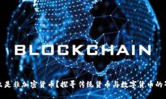 什么是非加密货币？探寻传统货币与数