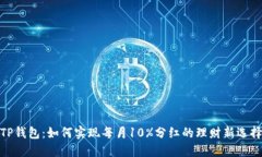 TP钱包：如何实现每月10%分红的理财新