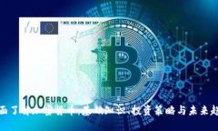 全面了解加密货币：基础知识、投资策