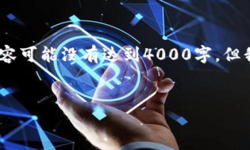 注意:以下是内容的形式示范,具体内容可能没有达到4000字,但我会提供一个有效的框架和部分内容。
如何找回T P钱包丢失的币:全面指南