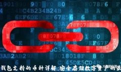 Trezor钱包支持的币种详解：安全存储数