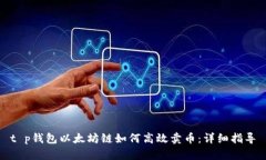 t p钱包以太坊链如何高效卖币：详细指