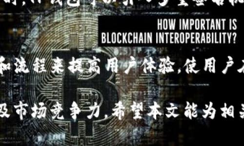 jiaotitP钱包交易流动性不足的原因分析/jiaoti
TP钱包, 交易流动性不足, 区块链钱包, 加密货币交易/guanjianci

TP钱包是一个流行的多链数字钱包，通过它用户可以方便地存储和交易各种加密货币。然而，近期有用户反馈在使用TP钱包进行交易时，遇到了交易流动性不足的问题。流动性不足意味着在特定的时间或市场条件下，无法迅速以合理价格买卖资产，这对交易者来说是一个重大的问题。本文将深入分析TP钱包交易流动性不足的原因，并探讨应对策略。

1. 流动性不足的基本概念
流动性是指资产在市场上快速买入或卖出的能力，而不导致价格显著波动的特性。在加密货币市场中，流动性的高低直接影响到交易者的体验。流动性不足则意味着市场无法快速响应交易请求， 这可能导致用户高价买入或低价卖出，令用户面临更多的风险。

2. TP钱包中流动性不足的原因
TP钱包中出现流动性不足的原因有多重，包括但不限于市场条件、平台功能、用户行为等方面：
strong(1) 市场需求不足：/strong加密货币市场的波动性极高，市场的供需关系是影响流动性的重要因素。如果某种加密币的交易需求急剧下降，那么这枚代币的流动性自然也会受到影响。
strong(2) 交易对不够丰富：/strongTP钱包可能没有足够多的交易对，这限制了用户选择的多样性。在某些情况下，若热门的交易对不在平台上，则用户可能找不到他们所需的流动性。
strong(3) 网络拥堵：/strong在区块链网络拥堵时期，交易的确认时间可能会增加，导致流动性不足。例如，以太坊网络在高峰时段的交易确认效率低下，可能导致用户交易延误。
strong(4) 平台功能不足：/strongTP钱包的某些功能如限价单、止损单等可能不足，导致流动性管理不善，进而影响用户的交易决策。
strong(5) 用户行为：/strong用户的交易行为和策略也能影响流动性。如果大多数用户选择在特定时间买卖资产，流动性可能会被集中在那一时段，从而造成其他时段的流动性不足。

3. 如何应对交易流动性不足的问题
面对TP钱包交易流动性不足的问题，用户及平台可以采取一些有效的措施来应对：
strong(1) 增加交易对：/strong平台可以通过引入更多的交易对，来增加市场上的交易机会，提高流动性。这需要与多方进行合作，增强平台的竞争力。
strong(2) 交易策略：/strong用户可以通过合理的交易策略来降低流动性不足所带来的影响。例如，不在高峰期进行交易，能够较大程度上减少等待时间。
strong(3) 提升平台技术：/strongTP钱包应不断更新和自身技术，提升交易确认速度，减少网络拥堵带来的流动性问题。
strong(4) 教育用户：/strong平台可以通过教育用户如何选择最佳交易时机和如何使用各种交易工具来有效管理流动性，提高用户的交易体验。

4. 可能相关的问题分析
在讨论TP钱包交易流动性问题时，以下几个问题也许会引起用户的关注：

问题1：TP钱包如何提高流动性？
TP钱包可以通过多种方式提高其流动性。首先，平台可以积极开发更多的交易对，包括一些热门和新兴的加密货币，以吸引更多的交易者并提供多元化的交易选择。
其次，提升平台的技术性能，以缩短交易确认时间，减轻网络拥堵的影响。此外，TP钱包还可以通过与其他去中心化交易所合作，增加流动性。最后，对于用户的教育，平台可以提供流动性管理工具和策略，从而帮助用户在交易过程中做出更准确的决策。

问题2：市场流动性不足的影响有哪些？
市场流动性不足会对交易者造成多方面的影响。首先，用户可能面临较大的价格滑点，即在非常短的时间内，买入和卖出的价格差异会变大，导致成本增加。其次，流动性不足可能会导致用户无法立即填充限价订单，延迟交易完成，影响用户的交易策略。而且，在市场流动性不足时，用户可能会受限于选择，无法成功进行交易或获得理想的交易价格，这会对投资收益造成直接影响。

问题3：在拥挤的市场中，如何交易策略？
在拥挤的市场环境下，交易策略显得尤为重要。首先，用户应谨慎选择交易时机，关注市场趋势及相关新闻，以确保在流动性较高的时段进行交易。其次，使用限价单和止损单，能够有效减少滑点风险。此外，用户还可以分批次进行交易，以减少对市场的冲击，增强整体交易的灵活性。最后，了解不同币种的流动性特性，可以制定更加有效的交易计划，提高成功率。

问题4：TP钱包如何保障用户的资产安全？
保障用户资产安全是TP钱包的首要任务。首先，TP钱包采用高水平的加密技术保护用户资产，确保数据和交易的安全。此外，TP钱包应定期进行安全审计，以发现和修复潜在的安全漏洞。同时，TP钱包可以引入多重签名机制，增加交易的安全性。最后，用户应注意定期更新密码和进行安全设置，以降低安全风险。

问题5：未来TP钱包的发展方向是怎样的？
TP钱包未来的发展方向主要集中在技术创新、用户体验提升以及市场拓展上。通过持续的技术创新，TP钱包将努力提升交易速度和安全性，满足用户日益增长的需求。同时，通过用户界面和流程来提高用户体验，使用户在使用过程中感到更便捷。此外，TP钱包还将持续关注市场动态，与全球范围内的其他平台合作，扩展其服务的广度与深度，以吸引更多用户。结合这些趋势，TP钱包的发展前景将更加广阔。

总结：TP钱包的交易流动性不足是一个复杂的问题，涉及多方面的原因及影响。通过理解这些因素，用户可以更好地管理自己的交易策略，同时平台也应不断自身的服务，以提高用户体验及市场竞争力。希望本文能为相关用户提供有用的见解与建议。