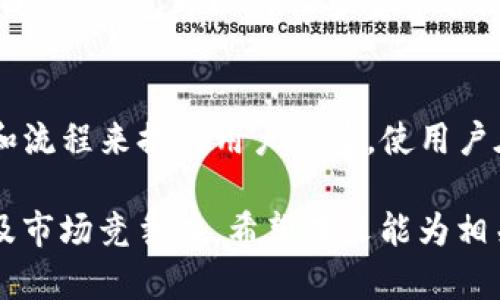 jiaotitP钱包交易流动性不足的原因分析/jiaoti
TP钱包, 交易流动性不足, 区块链钱包, 加密货币交易/guanjianci

TP钱包是一个流行的多链数字钱包，通过它用户可以方便地存储和交易各种加密货币。然而，近期有用户反馈在使用TP钱包进行交易时，遇到了交易流动性不足的问题。流动性不足意味着在特定的时间或市场条件下，无法迅速以合理价格买卖资产，这对交易者来说是一个重大的问题。本文将深入分析TP钱包交易流动性不足的原因，并探讨应对策略。

1. 流动性不足的基本概念
流动性是指资产在市场上快速买入或卖出的能力，而不导致价格显著波动的特性。在加密货币市场中，流动性的高低直接影响到交易者的体验。流动性不足则意味着市场无法快速响应交易请求， 这可能导致用户高价买入或低价卖出，令用户面临更多的风险。

2. TP钱包中流动性不足的原因
TP钱包中出现流动性不足的原因有多重，包括但不限于市场条件、平台功能、用户行为等方面：
strong(1) 市场需求不足：/strong加密货币市场的波动性极高，市场的供需关系是影响流动性的重要因素。如果某种加密币的交易需求急剧下降，那么这枚代币的流动性自然也会受到影响。
strong(2) 交易对不够丰富：/strongTP钱包可能没有足够多的交易对，这限制了用户选择的多样性。在某些情况下，若热门的交易对不在平台上，则用户可能找不到他们所需的流动性。
strong(3) 网络拥堵：/strong在区块链网络拥堵时期，交易的确认时间可能会增加，导致流动性不足。例如，以太坊网络在高峰时段的交易确认效率低下，可能导致用户交易延误。
strong(4) 平台功能不足：/strongTP钱包的某些功能如限价单、止损单等可能不足，导致流动性管理不善，进而影响用户的交易决策。
strong(5) 用户行为：/strong用户的交易行为和策略也能影响流动性。如果大多数用户选择在特定时间买卖资产，流动性可能会被集中在那一时段，从而造成其他时段的流动性不足。

3. 如何应对交易流动性不足的问题
面对TP钱包交易流动性不足的问题，用户及平台可以采取一些有效的措施来应对：
strong(1) 增加交易对：/strong平台可以通过引入更多的交易对，来增加市场上的交易机会，提高流动性。这需要与多方进行合作，增强平台的竞争力。
strong(2) 交易策略：/strong用户可以通过合理的交易策略来降低流动性不足所带来的影响。例如，不在高峰期进行交易，能够较大程度上减少等待时间。
strong(3) 提升平台技术：/strongTP钱包应不断更新和自身技术，提升交易确认速度，减少网络拥堵带来的流动性问题。
strong(4) 教育用户：/strong平台可以通过教育用户如何选择最佳交易时机和如何使用各种交易工具来有效管理流动性，提高用户的交易体验。

4. 可能相关的问题分析
在讨论TP钱包交易流动性问题时，以下几个问题也许会引起用户的关注：

问题1：TP钱包如何提高流动性？
TP钱包可以通过多种方式提高其流动性。首先，平台可以积极开发更多的交易对，包括一些热门和新兴的加密货币，以吸引更多的交易者并提供多元化的交易选择。
其次，提升平台的技术性能，以缩短交易确认时间，减轻网络拥堵的影响。此外，TP钱包还可以通过与其他去中心化交易所合作，增加流动性。最后，对于用户的教育，平台可以提供流动性管理工具和策略，从而帮助用户在交易过程中做出更准确的决策。

问题2：市场流动性不足的影响有哪些？
市场流动性不足会对交易者造成多方面的影响。首先，用户可能面临较大的价格滑点，即在非常短的时间内，买入和卖出的价格差异会变大，导致成本增加。其次，流动性不足可能会导致用户无法立即填充限价订单，延迟交易完成，影响用户的交易策略。而且，在市场流动性不足时，用户可能会受限于选择，无法成功进行交易或获得理想的交易价格，这会对投资收益造成直接影响。

问题3：在拥挤的市场中，如何交易策略？
在拥挤的市场环境下，交易策略显得尤为重要。首先，用户应谨慎选择交易时机，关注市场趋势及相关新闻，以确保在流动性较高的时段进行交易。其次，使用限价单和止损单，能够有效减少滑点风险。此外，用户还可以分批次进行交易，以减少对市场的冲击，增强整体交易的灵活性。最后，了解不同币种的流动性特性，可以制定更加有效的交易计划，提高成功率。

问题4：TP钱包如何保障用户的资产安全？
保障用户资产安全是TP钱包的首要任务。首先，TP钱包采用高水平的加密技术保护用户资产，确保数据和交易的安全。此外，TP钱包应定期进行安全审计，以发现和修复潜在的安全漏洞。同时，TP钱包可以引入多重签名机制，增加交易的安全性。最后，用户应注意定期更新密码和进行安全设置，以降低安全风险。

问题5：未来TP钱包的发展方向是怎样的？
TP钱包未来的发展方向主要集中在技术创新、用户体验提升以及市场拓展上。通过持续的技术创新，TP钱包将努力提升交易速度和安全性，满足用户日益增长的需求。同时，通过用户界面和流程来提高用户体验，使用户在使用过程中感到更便捷。此外，TP钱包还将持续关注市场动态，与全球范围内的其他平台合作，扩展其服务的广度与深度，以吸引更多用户。结合这些趋势，TP钱包的发展前景将更加广阔。

总结：TP钱包的交易流动性不足是一个复杂的问题，涉及多方面的原因及影响。通过理解这些因素，用户可以更好地管理自己的交易策略，同时平台也应不断自身的服务，以提高用户体验及市场竞争力。希望本文能为相关用户提供有用的见解与建议。