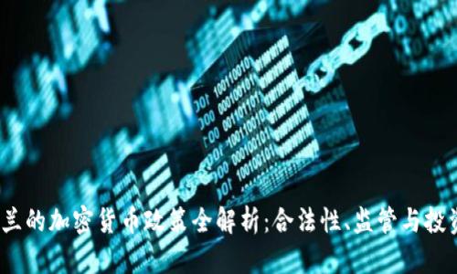 新西兰的加密货币政策全解析:合法性、监管与投资机遇
