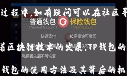 
t p钱包不同链接怎么转

关键词
TP钱包, 资产转移, 钱包链接, 区块链技术/guanjianci

引言
随着区块链技术的迅猛发展，数字资产的管理与转移变得越来越便捷。其中，TP钱包作为一个流行的多链钱包，受到越来越多用户的青睐。用户在TP钱包中可以轻松的管理多种数字资产，并实现资产的自由转移。在这篇文章中，我们将详细探讨TP钱包中不同链接之间的转移方式、操作步骤、常见问题及解决办法等内容。

TP钱包简介
TP钱包是基于区块链技术的多链钱包，支持多种数字资产的存储与管理。它不仅支持以太坊、比特币等主流数字货币，还支持多种代币及区块链项目。其用户界面友好，操作简单，适合各个层次的用户。
TP钱包的一个重要特点就是它支持“不同链接”的资产转移，这为用户在不同区块链之间的资产管理提供了极大的便利。用户通过TP钱包可以在链上无缝转移数字资产，操作过程快速且安全。

t p钱包不同链接转移的基本步骤
在TP钱包中进行不同链接间的资产转移并不复杂，但了解具体的步骤是非常重要的。以下是通过TP钱包实现不同链接之间资产转移的基本步骤：
1. **下载并安装TP钱包**：首先，你需要在你的手机应用商店中下载并安装TP钱包。安装完成后，打开钱包并注册账号。
2. **创建/导入钱包**：在TP钱包中，你可以选择创建新的钱包，也可以导入现有钱包的助记词。确保妥善保管好助记词，以防丢失。
3. **选择需要转移的资产**：在钱包界面中，选择你想要转移的数字资产。此时，你应该确保资产的转移是支持的，某些资产可能会受到链间转移限制。
4. **设置转移链接**：根据想要转移到的链接，选择相应的网络。例如，如果你想将以太坊资产转移到Binance Smart Chain上，你需要在转移过程中选择对应的网络链接。
5. **输入转移金额与地址**：确认目标地址，并输入你希望转移的金额。务必仔细检查地址，以免出现错误导致资产丢失。
6. **确认交易**：检查所有信息无误后，确认交易。此时TP钱包会要求进行签名以验证交易的合法性。
7. **完成转移**：交易会被提交到区块链网络中，进行确认。通过区块链浏览器可以查看交易状态，一旦确认，资产就会转移到新的链上。

TP钱包的安全性
TP钱包的安全性对于用户至关重要。在进行资产转移过程中，用户应该保持警惕，避免因操作不当而导致资产损失。以下是一些确保TP钱包安全的建议：
1. **使用强密码**：确保为你的钱包设置一个复杂且独特的密码，以增加安全性。
2. **备份助记词**：在创建钱包时，系统会生成助记词，妥善保管，避免被他人获取。
3. **启用双重验证**：如果TP钱包提供双重验证选项，务必启用，这样可以进一步增强账户的安全性。
4. **警惕网络钓鱼**：用户应该警惕通过邮件和社交媒体发送的钓鱼链接，确保只从官方网站下载钱包。

与TP钱包相关的常见问题

1. TP钱包支持哪些区块链资产转换？
TP钱包目前支持多种区块链资产之间的转换，包括但不限于以太坊、比特币、和各类ERC-20、BEP-20代币。用户在使用时，需要先确认目标链和资产的兼容性。大部分类似的资产转换都可以通过钱包内的交换功能直接完成。

2. 如何确保我的TP钱包资产安全？
为了确保TP钱包内资产的安全，用户应该定期更新密码、备份助记词，并开启双重验证，保持交易设备和网络环境的安全，定期检查账户的活动记录。

3. 当转移过程中出现问题，我该如何处理？
如果在进行资产转移时遇到问题，用户应首先确认转移信息是否准确，如果确认无误可以联系客服寻求技术支持。与此同时，可通过区块链浏览器查看交易状态以了解进度。

4. TP钱包的费用标准是什么？
TP钱包在进行链间转移时，会收取一定的网络手续费。费用会依据当前网络的繁忙程度及交易类型而变化。用户可以在进行交易前查看当前的手续费估算。

5. 对新手用户，如何快速上手TP钱包？
新手用户可以通过官方文档和在线教程来快速上手TP钱包。同时，TP钱包内置的用户界面设计直观，通过实践来操作会进一步加深理解。在使用过程中，如有疑问可以在社区寻求帮助。

总结
TP钱包为用户提供了便利的多链资产管理和交换功能。通过合理的使用方法和安全措施，用户可以在TP钱包中安心地管理自己的数字资产。随着区块链技术的发展，TP钱包的功能也将不断改进，未来会为用户提供更加丰富的服务。

通过掌握如何在TP钱包中进行不同链接的转移，用户不仅能够方便地管理自己的资产，也能够更好地把握区块链技术带来的机遇。因此，了解TP钱包的使用方法及其背后的机制，对于数字资产爱好者来说是非常重要的。