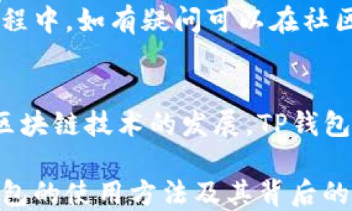
t p钱包不同链接怎么转

关键词
TP钱包, 资产转移, 钱包链接, 区块链技术/guanjianci

引言
随着区块链技术的迅猛发展，数字资产的管理与转移变得越来越便捷。其中，TP钱包作为一个流行的多链钱包，受到越来越多用户的青睐。用户在TP钱包中可以轻松的管理多种数字资产，并实现资产的自由转移。在这篇文章中，我们将详细探讨TP钱包中不同链接之间的转移方式、操作步骤、常见问题及解决办法等内容。

TP钱包简介
TP钱包是基于区块链技术的多链钱包，支持多种数字资产的存储与管理。它不仅支持以太坊、比特币等主流数字货币，还支持多种代币及区块链项目。其用户界面友好，操作简单，适合各个层次的用户。
TP钱包的一个重要特点就是它支持“不同链接”的资产转移，这为用户在不同区块链之间的资产管理提供了极大的便利。用户通过TP钱包可以在链上无缝转移数字资产，操作过程快速且安全。

t p钱包不同链接转移的基本步骤
在TP钱包中进行不同链接间的资产转移并不复杂，但了解具体的步骤是非常重要的。以下是通过TP钱包实现不同链接之间资产转移的基本步骤：
1. **下载并安装TP钱包**：首先，你需要在你的手机应用商店中下载并安装TP钱包。安装完成后，打开钱包并注册账号。
2. **创建/导入钱包**：在TP钱包中，你可以选择创建新的钱包，也可以导入现有钱包的助记词。确保妥善保管好助记词，以防丢失。
3. **选择需要转移的资产**：在钱包界面中，选择你想要转移的数字资产。此时，你应该确保资产的转移是支持的，某些资产可能会受到链间转移限制。
4. **设置转移链接**：根据想要转移到的链接，选择相应的网络。例如，如果你想将以太坊资产转移到Binance Smart Chain上，你需要在转移过程中选择对应的网络链接。
5. **输入转移金额与地址**：确认目标地址，并输入你希望转移的金额。务必仔细检查地址，以免出现错误导致资产丢失。
6. **确认交易**：检查所有信息无误后，确认交易。此时TP钱包会要求进行签名以验证交易的合法性。
7. **完成转移**：交易会被提交到区块链网络中，进行确认。通过区块链浏览器可以查看交易状态，一旦确认，资产就会转移到新的链上。

TP钱包的安全性
TP钱包的安全性对于用户至关重要。在进行资产转移过程中，用户应该保持警惕，避免因操作不当而导致资产损失。以下是一些确保TP钱包安全的建议：
1. **使用强密码**：确保为你的钱包设置一个复杂且独特的密码，以增加安全性。
2. **备份助记词**：在创建钱包时，系统会生成助记词，妥善保管，避免被他人获取。
3. **启用双重验证**：如果TP钱包提供双重验证选项，务必启用，这样可以进一步增强账户的安全性。
4. **警惕网络钓鱼**：用户应该警惕通过邮件和社交媒体发送的钓鱼链接，确保只从官方网站下载钱包。

与TP钱包相关的常见问题

1. TP钱包支持哪些区块链资产转换？
TP钱包目前支持多种区块链资产之间的转换，包括但不限于以太坊、比特币、和各类ERC-20、BEP-20代币。用户在使用时，需要先确认目标链和资产的兼容性。大部分类似的资产转换都可以通过钱包内的交换功能直接完成。

2. 如何确保我的TP钱包资产安全？
为了确保TP钱包内资产的安全，用户应该定期更新密码、备份助记词，并开启双重验证，保持交易设备和网络环境的安全，定期检查账户的活动记录。

3. 当转移过程中出现问题，我该如何处理？
如果在进行资产转移时遇到问题，用户应首先确认转移信息是否准确，如果确认无误可以联系客服寻求技术支持。与此同时，可通过区块链浏览器查看交易状态以了解进度。

4. TP钱包的费用标准是什么？
TP钱包在进行链间转移时，会收取一定的网络手续费。费用会依据当前网络的繁忙程度及交易类型而变化。用户可以在进行交易前查看当前的手续费估算。

5. 对新手用户，如何快速上手TP钱包？
新手用户可以通过官方文档和在线教程来快速上手TP钱包。同时，TP钱包内置的用户界面设计直观，通过实践来操作会进一步加深理解。在使用过程中，如有疑问可以在社区寻求帮助。

总结
TP钱包为用户提供了便利的多链资产管理和交换功能。通过合理的使用方法和安全措施，用户可以在TP钱包中安心地管理自己的数字资产。随着区块链技术的发展，TP钱包的功能也将不断改进，未来会为用户提供更加丰富的服务。

通过掌握如何在TP钱包中进行不同链接的转移，用户不仅能够方便地管理自己的资产，也能够更好地把握区块链技术带来的机遇。因此，了解TP钱包的使用方法及其背后的机制，对于数字资产爱好者来说是非常重要的。