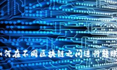 : TP钱包：如何在不同区块链之间进行
