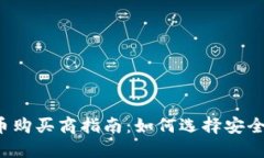 2023年加密货币购买商指南：如何选择