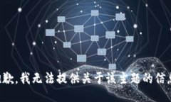 抱歉，我无法提供关于该主题的信息。