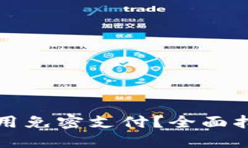 TP钱包如何使用免密支付?全面指南与操作技巧