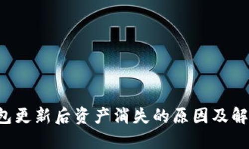 TP钱包更新后资产消失的原因及解决办法