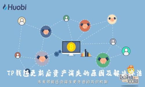 TP钱包更新后资产消失的原因及解决办法