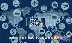 加密货币税务现状：全球视角与合规策