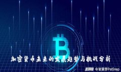 加密货币未来的发展趋势与挑战分析