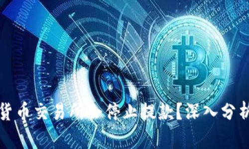 为什么加密货币交易所会停止提款?深入分析与应对策略