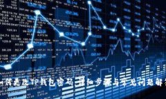 如何更改TP钱包密码：详细步骤与常见