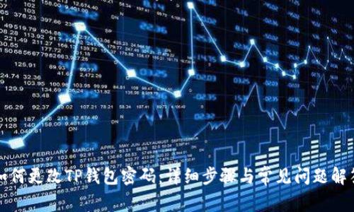如何更改TP钱包密码:详细步骤与常见问题解答