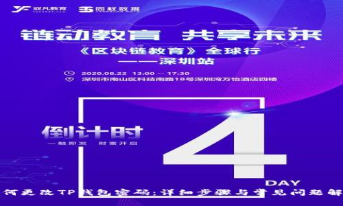 如何更改TP钱包密码:详细步骤与常见问题解答