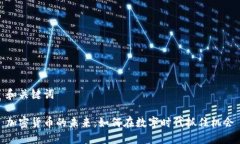 和关键词加密货币的未来：如何在数字