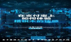 鼎丰集团与加密货币：开辟数字资产新
