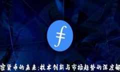 加密货币的未来：技术创新与市场趋势