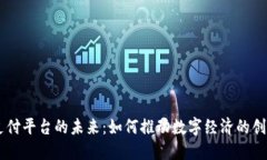 探索H5支付平台的未来：如何推动数字